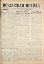 Псковская правда. № 59, 1961. URL - https://pskovbook.ru/book/23432.