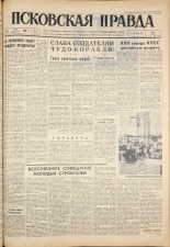 Псковская правда. № 61, 1961. URL - https://pskovbook.ru/book/23434.