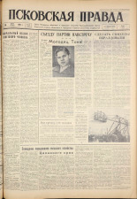Псковская правда. № 64, 1961. URL - https://pskovbook.ru/book/23437.