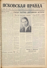 Псковская правда. № 65, 1961. URL - https://pskovbook.ru/book/23438.