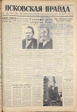 Псковская правда. № 66, 1961. URL - https://pskovbook.ru/book/23439.