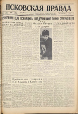 Псковская правда. № 68, 1961. URL - https://pskovbook.ru/book/23441.