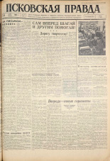 Псковская правда. № 70, 1961. URL - https://pskovbook.ru/book/23443.