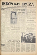 Псковская правда. № 71, 1961. URL - https://pskovbook.ru/book/23444.