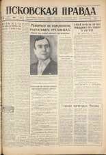 Псковская правда. № 73, 1961. URL - https://pskovbook.ru/book/23446.
