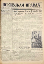Псковская правда. № 74, 1961. URL - https://pskovbook.ru/book/23447.