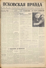 Псковская правда. № 75, 1961. URL - https://pskovbook.ru/book/23448.