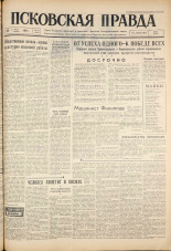 Псковская правда. № 76, 1961. URL - https://pskovbook.ru/book/23449.