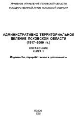 Административно-территориальное деление Псковской области (1917-2000 гг.) 