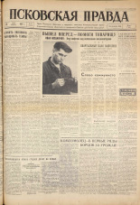 Псковская правда. № 77, 1961. URL - https://pskovbook.ru/book/23450.