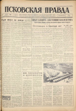 Псковская правда. № 79, 1961. URL - https://pskovbook.ru/book/23452.