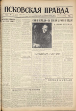 Псковская правда. № 81, 1961. URL - https://pskovbook.ru/book/23455.