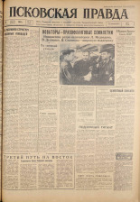Псковская правда. № 84, 1961. URL - https://pskovbook.ru/book/23458.
