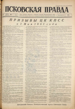 Псковская правда. № 85, 1961. URL - https://pskovbook.ru/book/23459.