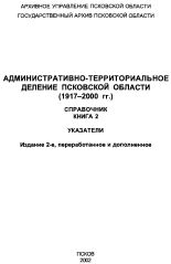 Административно-территориальное деление Псковской области (1917-2000 гг.) 