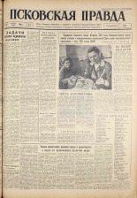 Псковская правда. № 87, 1961. URL - https://pskovbook.ru/book/23461.