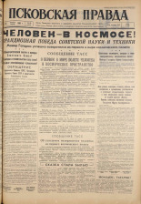 Псковская правда. № 88, 1961. URL - https://pskovbook.ru/book/23462.