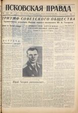Псковская правда. № 90, 1961. URL - https://pskovbook.ru/book/23464.