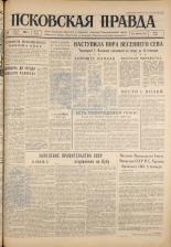 Псковская правда. № 93, 1961. URL - https://pskovbook.ru/book/23467.
