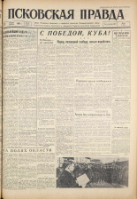 Псковская правда. № 95, 1961. URL - https://pskovbook.ru/book/23469.
