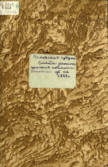 Смета денежных земских повинностей Псковской губернии на 1888 год, 1888. URL - https://pskovbook.ru/book/2347.