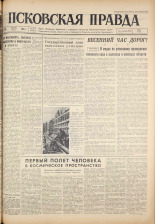 Псковская правда. № 99, 1961. URL - https://pskovbook.ru/book/23473.