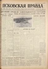 Псковская правда. № 100, 1961. URL - https://pskovbook.ru/book/23474.