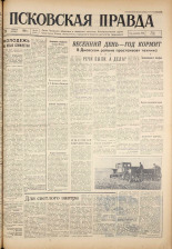 Псковская правда. № 101, 1961. URL - https://pskovbook.ru/book/23475.