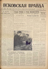 Псковская правда. № 102, 1961. URL - https://pskovbook.ru/book/23476.