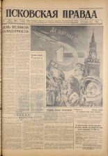 Псковская правда. № 103, 1961. URL - https://pskovbook.ru/book/23477.