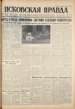 Псковская правда. № 104, 1961. URL - https://pskovbook.ru/book/23478.
