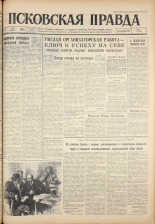 Псковская правда. № 105, 1961. URL - https://pskovbook.ru/book/23479.