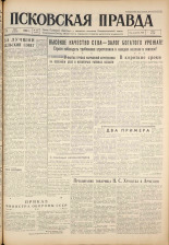 Псковская правда. № 108, 1961. URL - https://pskovbook.ru/book/23482.