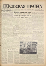 Псковская правда. № 109, 1961. URL - https://pskovbook.ru/book/23483.