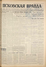 Псковская правда. № 111, 1961. URL - https://pskovbook.ru/book/23485.