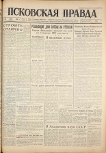 Псковская правда. № 112, 1961. URL - https://pskovbook.ru/book/23486.