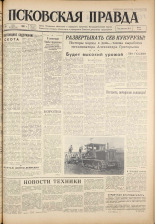 Псковская правда. № 113, 1961. URL - https://pskovbook.ru/book/23487.