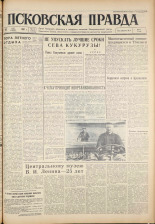 Псковская правда. № 114, 1961. URL - https://pskovbook.ru/book/23488.