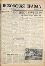 Псковская правда. № 115, 1961. URL - https://pskovbook.ru/book/23489.