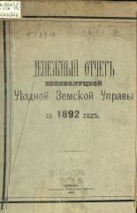Великолуцкая уездная земская управа  Денежный отчет Великолуцкой уездной земской управы за 1892 год 