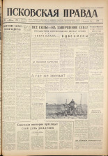 Псковская правда. № 119, 1961. URL - https://pskovbook.ru/book/23493.