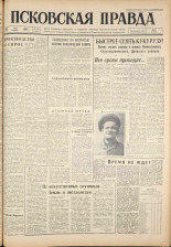 Псковская правда. № 120, 1961. URL - https://pskovbook.ru/book/23494.