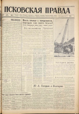 Псковская правда. № 124, 1961. URL - https://pskovbook.ru/book/23498.