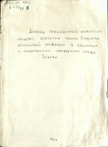 Доклад Ревизионной Комиссии Общему Собранию членов Общества Потребителей служащих в казенных и общественных учреждениях города Пскова, 1903]. URL - https://pskovbook.ru/book/2350.