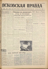 Псковская правда. № 126, 1961. URL - https://pskovbook.ru/book/23500.