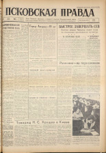 Псковская правда. № 127, 1961. URL - https://pskovbook.ru/book/23501.