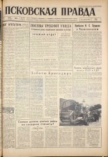 Псковская правда. № 128, 1961. URL - https://pskovbook.ru/book/23502.