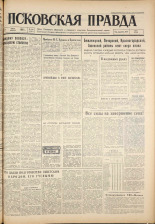 Псковская правда. № 129, 1961. URL - https://pskovbook.ru/book/23503.