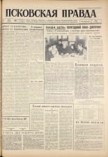 Псковская правда. № 130, 1961. URL - https://pskovbook.ru/book/23504.