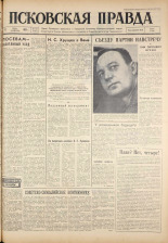 Псковская правда. № 131, 1961. URL - https://pskovbook.ru/book/23505.
